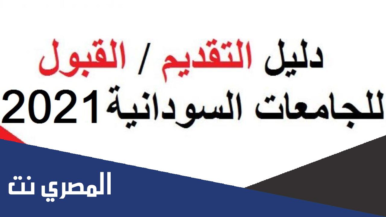 تحميل دليل نسب القبول للجامعات السودانية 2021 pdf