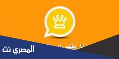 تنزيل تطبيق واتساب أب بلس الذهبي 2025