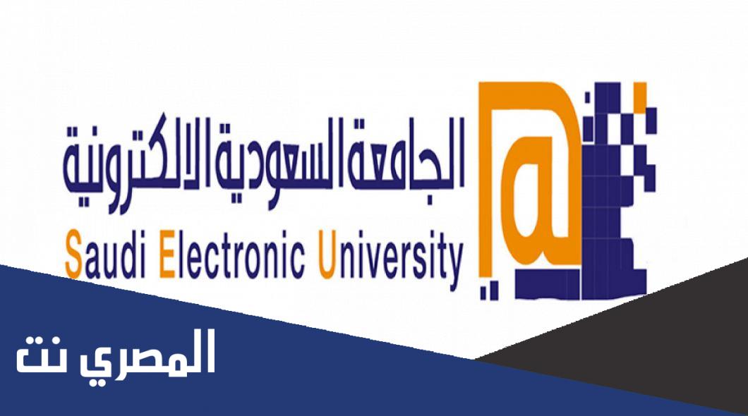 تخصصات الجامعة السعودية الإلكترونية 1443 وشروط القبول