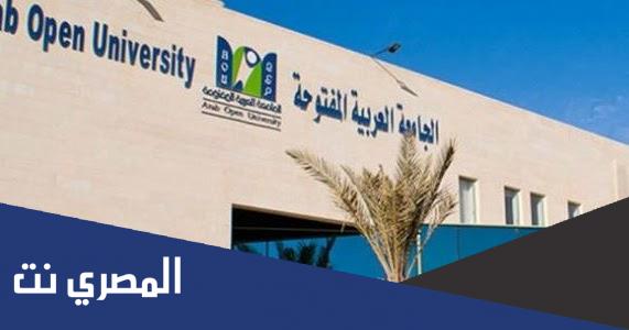 تخصصات الجامعة العربية المفتوحة الرياض