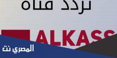 تردد قناة الكأس hd المفتوحة الجديد 2021 الناقلة لكأس العرب