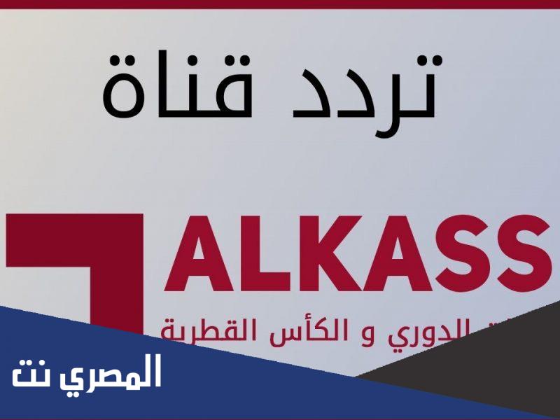 تردد قناة الكأس hd المفتوحة الجديد 2021 الناقلة لكأس العرب