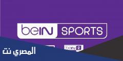 تردد قنوات bein sport على قمر عرب سات الجديد 2025