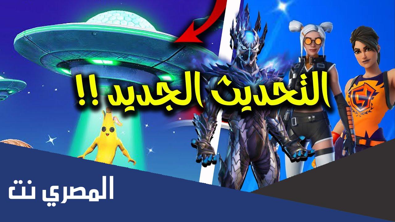 تسريبات فورت نايت في التحديث الجديد