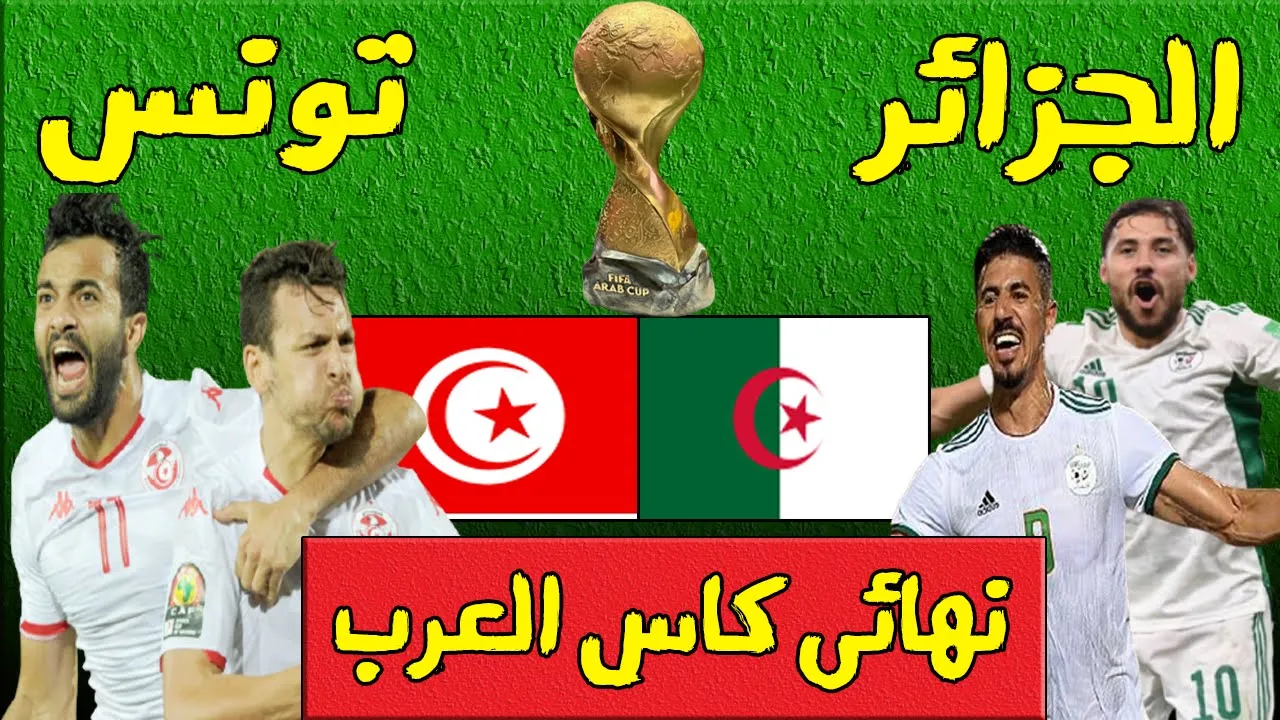 تشكيلة تونس ضد الجزائر السبت 18-12-2021 في نهائي كأس العرب