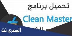تطبيق Clean Master 2025 للقضاء على الفيروسات مجانا