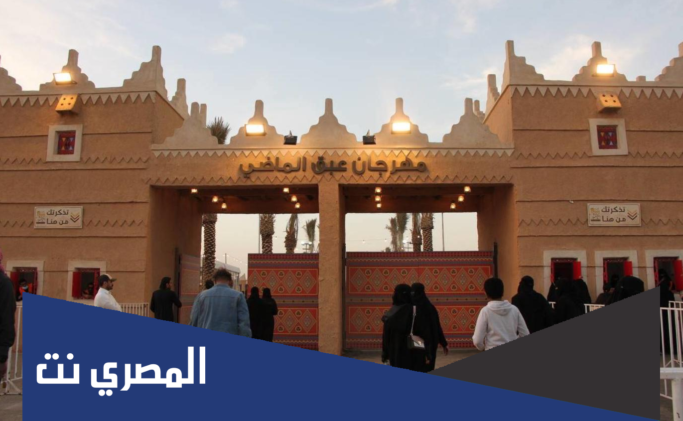 تعرف على آلية حجز تذاكر مهرجان عبق الماضي موسم الرياض 2021