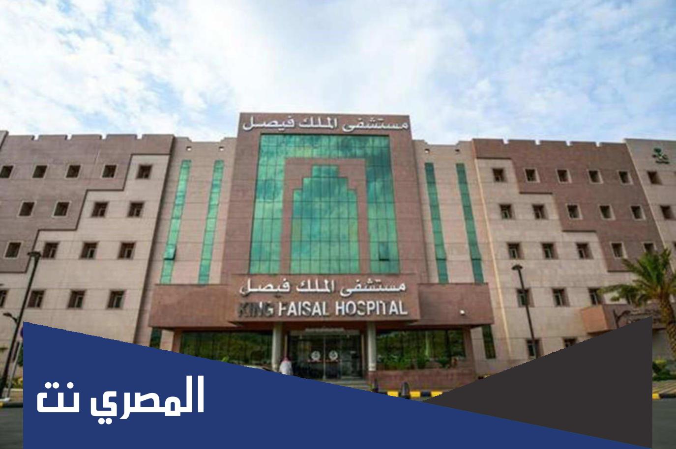 تفاصيل تحويل مستشفى الملك فيصل التخصصي ومركز الابحاث الى مؤسسة مستقله