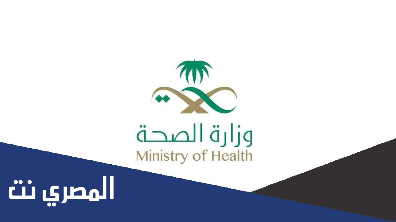 تفاصيل تعميم النظام الموحد للحضور والانصراف في وزارة الصحة السعودية