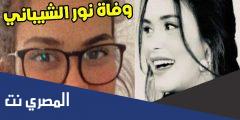 تفاصيل خبر وفاة نور الشيباني