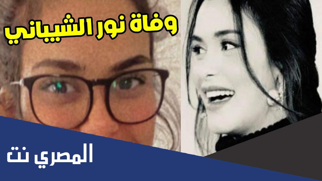 تفاصيل خبر وفاة نور الشيباني