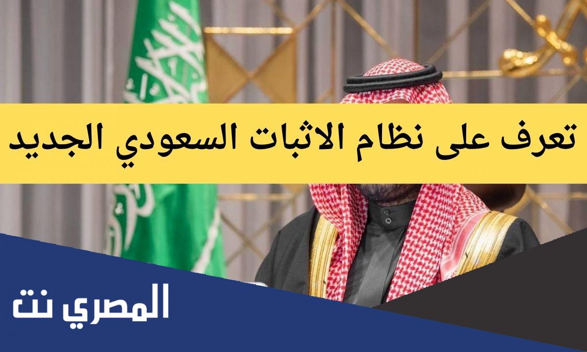 تفاصيل مشروع نظام الاثبات السعودي الجديد