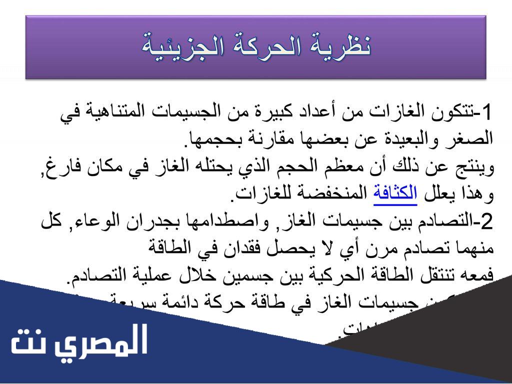 تفسير سبب استخدام نظرية الحركة الجزيئية لتفسير سلوك الغازات