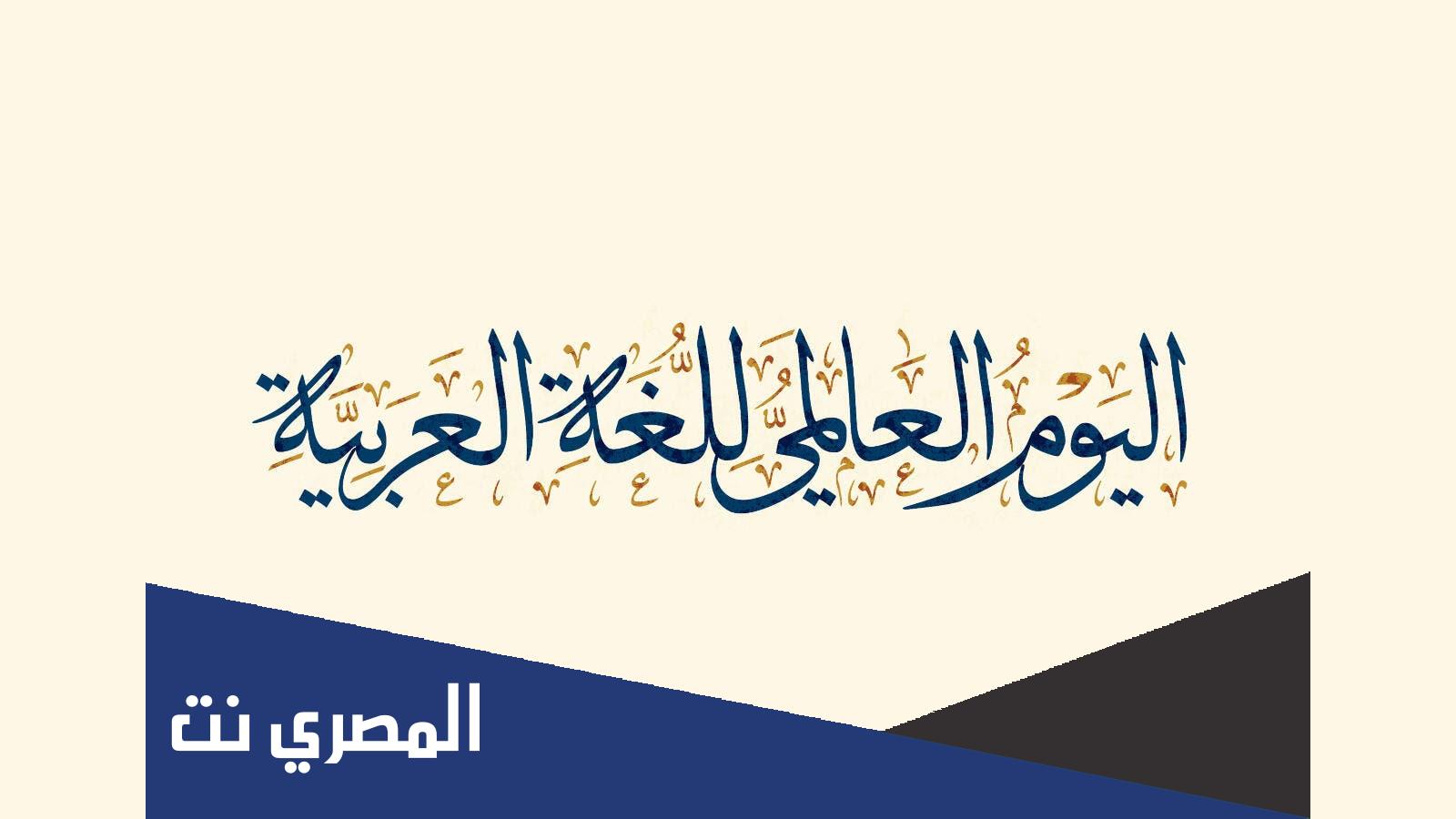 تقرير عن يوم اللغة العربية
