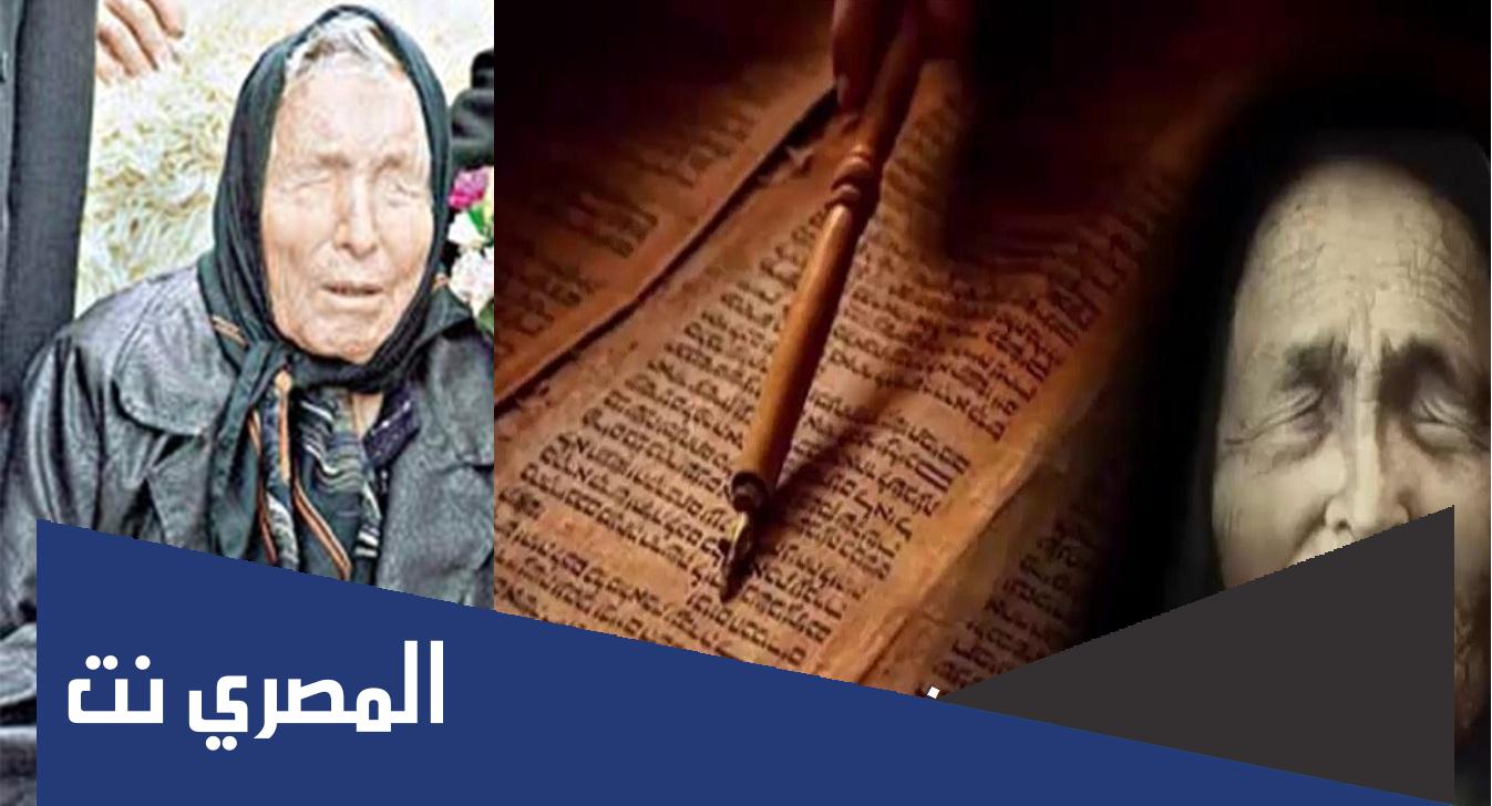 تنبؤات العرافة العمياء لعام 2022.. 5 أحداث مدمرة تشهدها البشرية