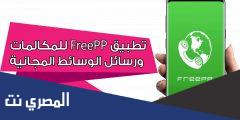 شرح وتحميل تطبيق FreePP for Android مجانا للاندرويد
