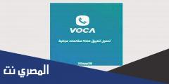 تحميل تطبيق Voca مكالمات مجانية للاندرويد