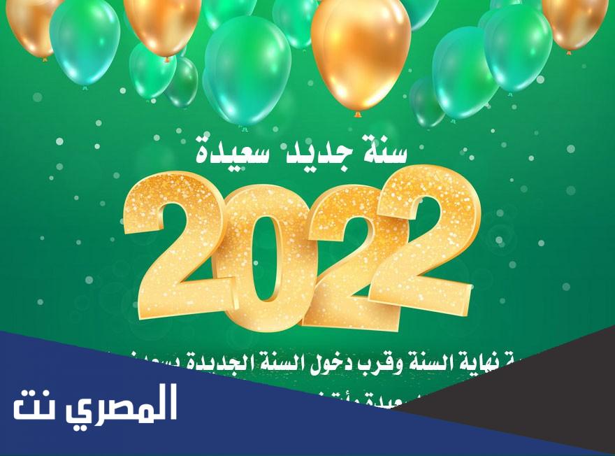 تهنئة براس السنة الجديدة 2022 مزخرفة جديد