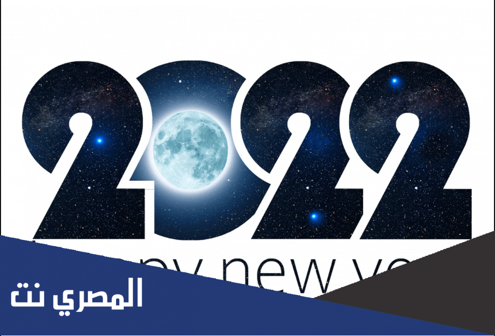 تهنئة رسمية بالعام الجديد 2022 .. واجمل العبارات للعام الجديد