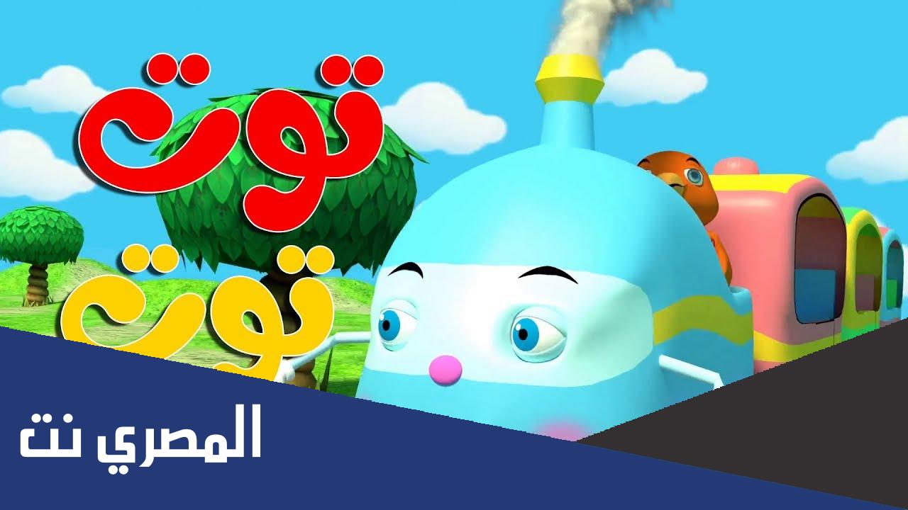 اغنية توت توت قطر صغنطوط مكتوبة