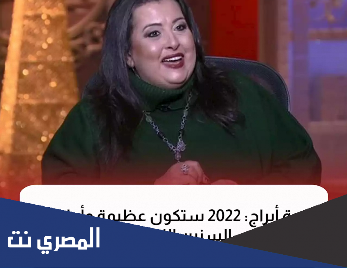 توقعات الأبراج 2022 بسنت يوسف