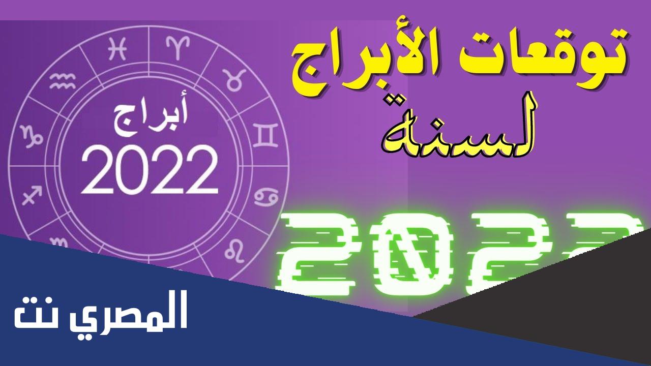 توقعات الأبراج لعام 2022.. السفر من نصيب السرطان والحظ ينتظر الحوت