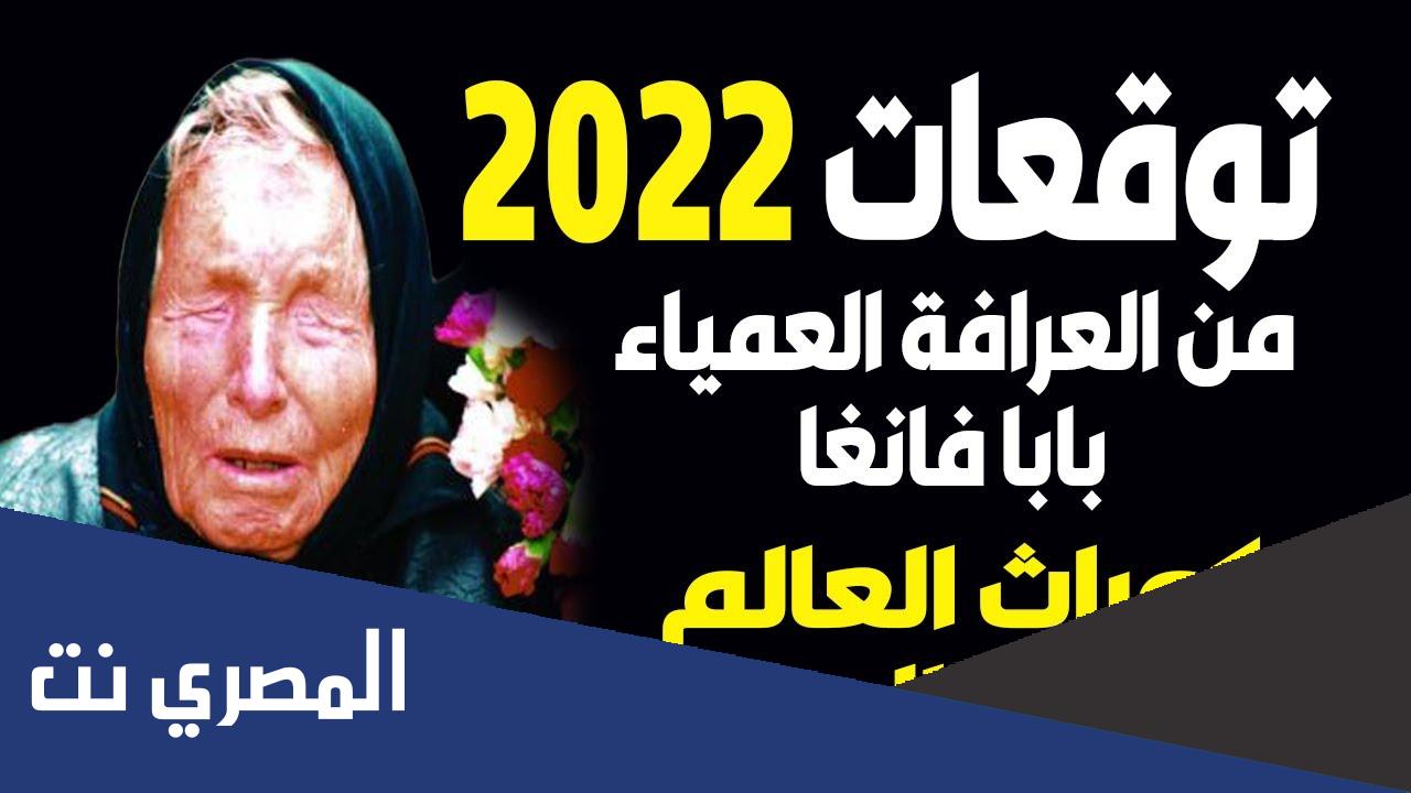 توقعات العرافة العمياء لعام 2022