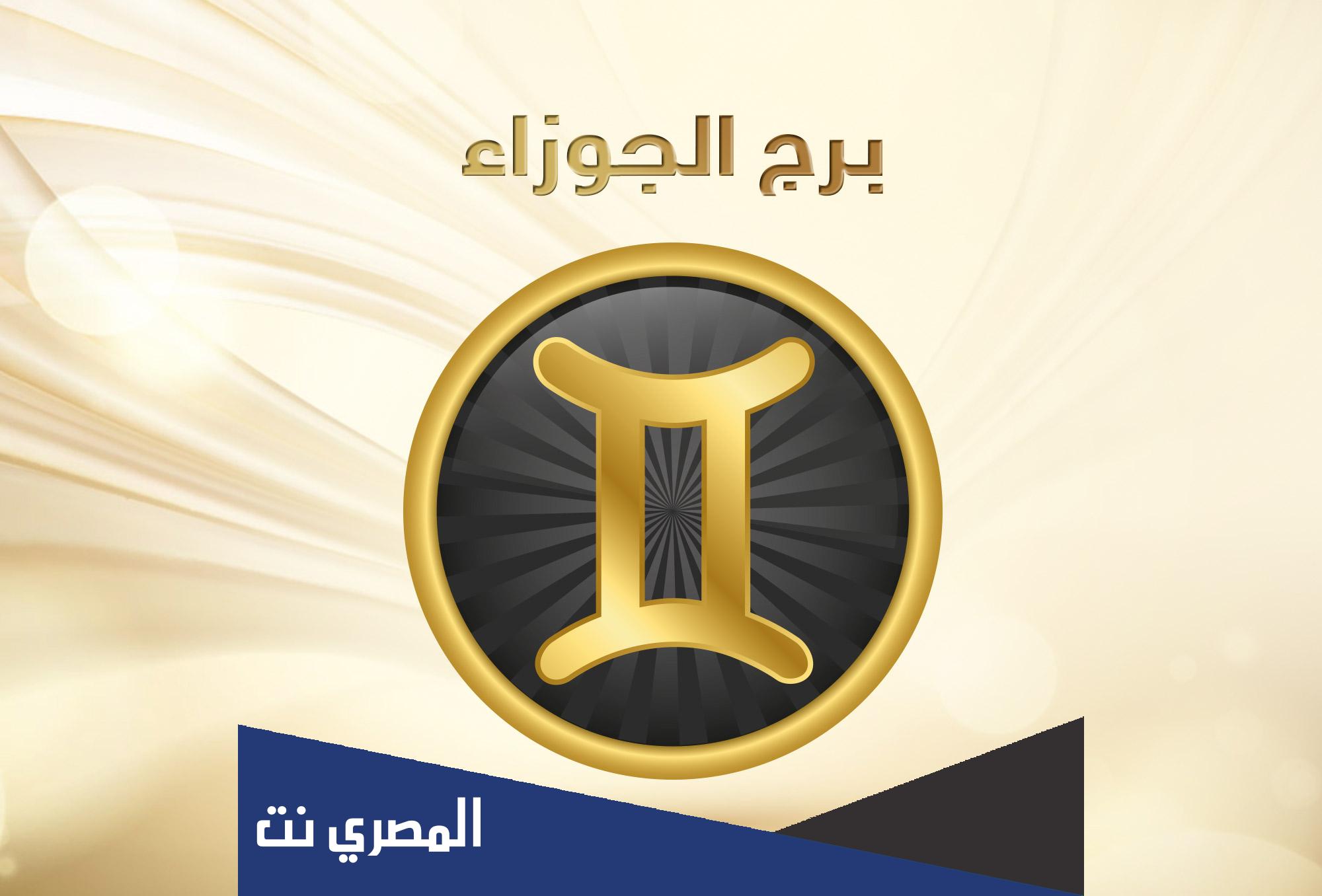 توقعات برج الجوزاء 2022 عام مليء بالمفاجآت والإثارة.