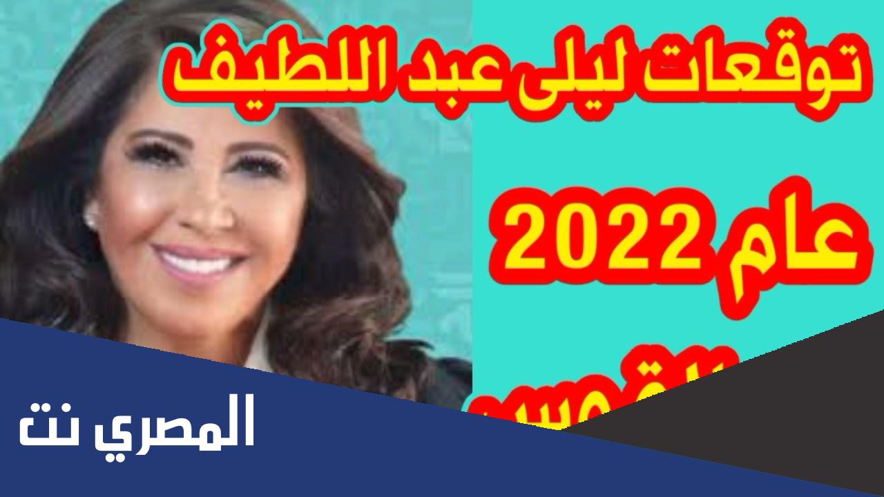 توقعات برج القوس لسنة 2022 ليلى عبد اللطيف