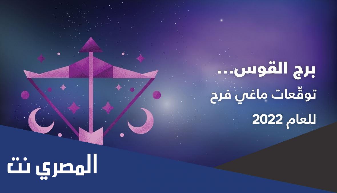 توقعات برج القوس لسنة 2022 ماغي فرح