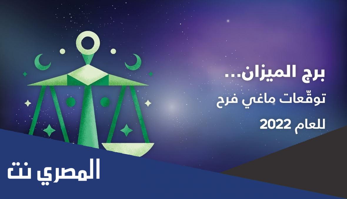 توقعات برج الميزان ٢٠٢٢ ماغي فرح