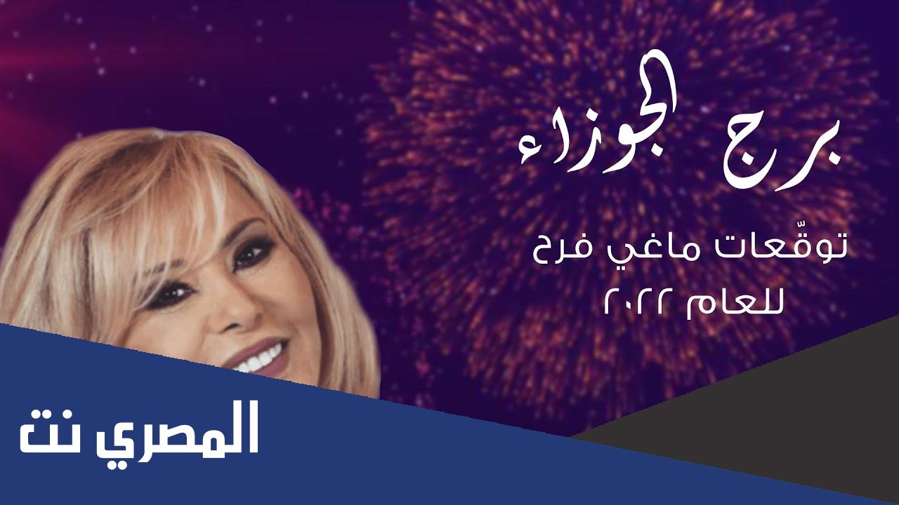 توقعات ماغي فرح لبرج الجوزاء 2022 بالتفصيل
