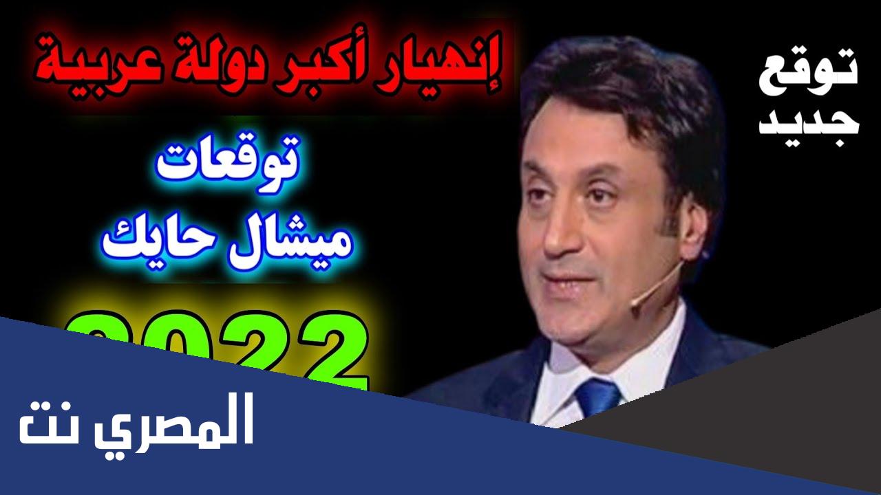 توقعات ميشال حايك 2022- كورونا وأحداث دول عربية