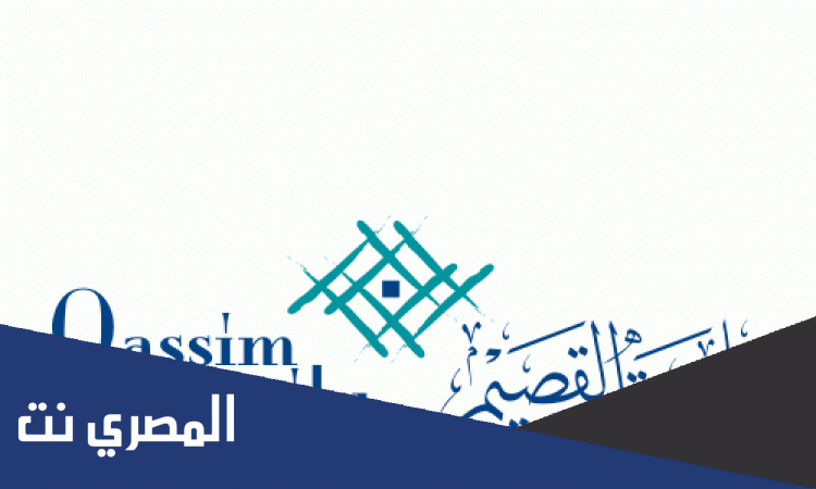 جامعة القصيم البوابة الالكترونية تسجيل دخول
