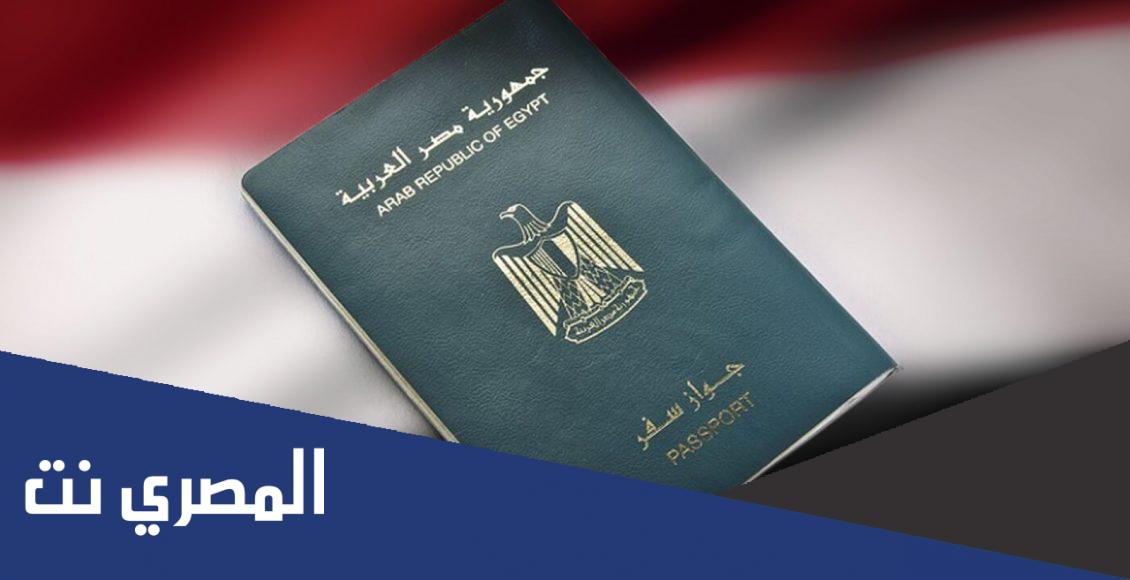كم رسوم تجديد جواز السفر المصري 2021