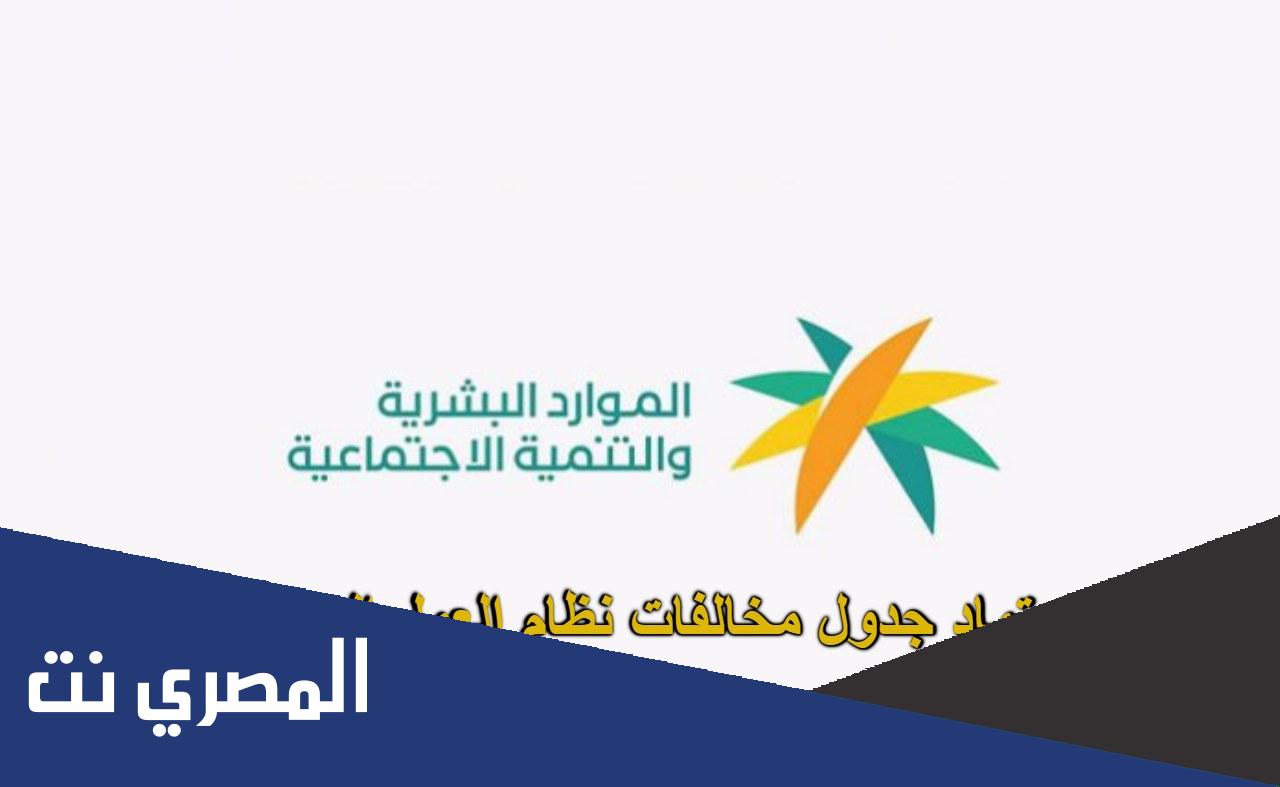 جدول المخالفات والعقوبات وزارة العمل