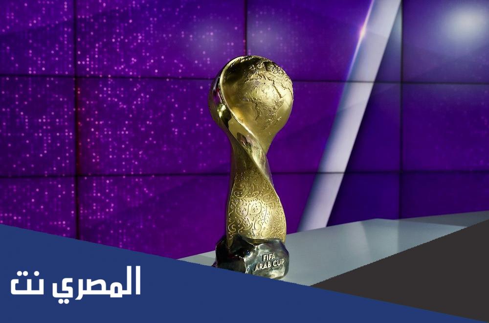 جدول مُباريات كأس العرب قطر 2021 ونقل المباريات مجانًا