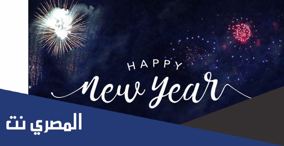 جديد رسائل ومسجات رأس السنة الميلادية 2022 New Year Messages