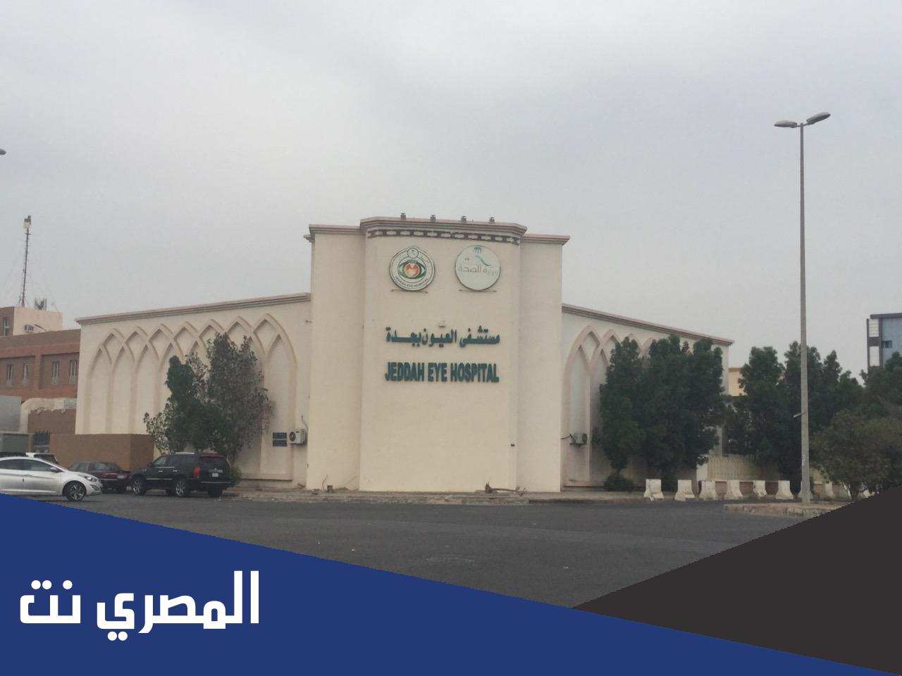حجز موعد مستشفى العيون بجدة الصفا