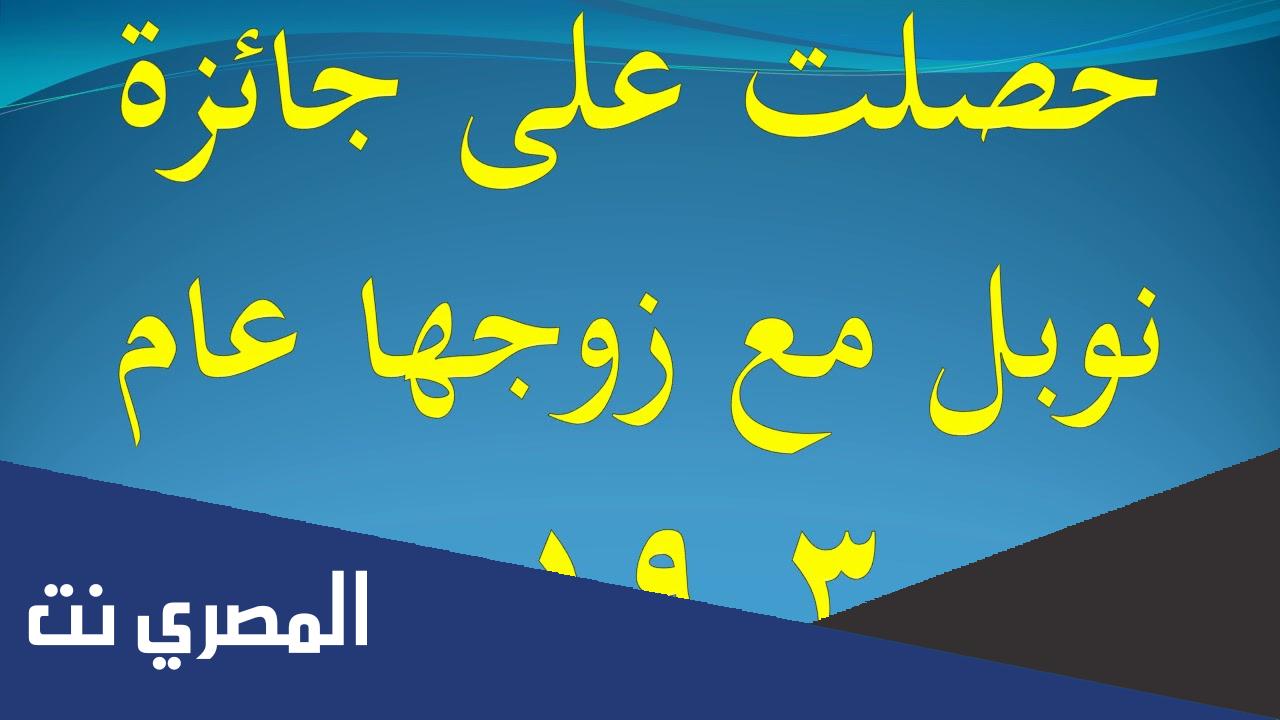 جائزة نوبل للفيزياء مع زوجها