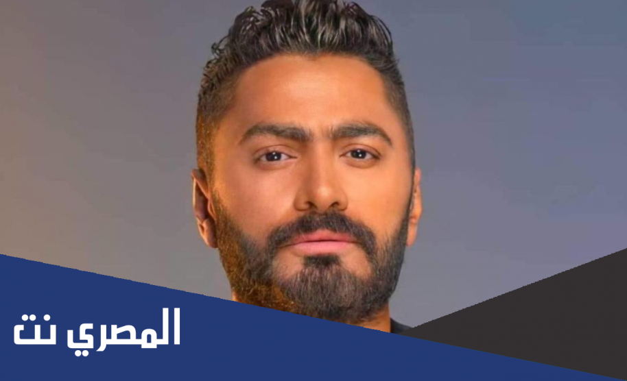 حقيقة اعتزال تامر حسني الفن وماذا علق