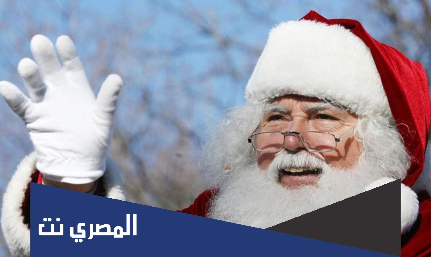 حقيقة شخصية بابا نويل الحقيقية