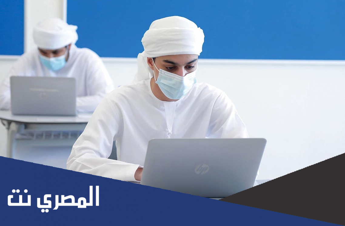 حقيقة عودة التعليم عن بعد في الامارات