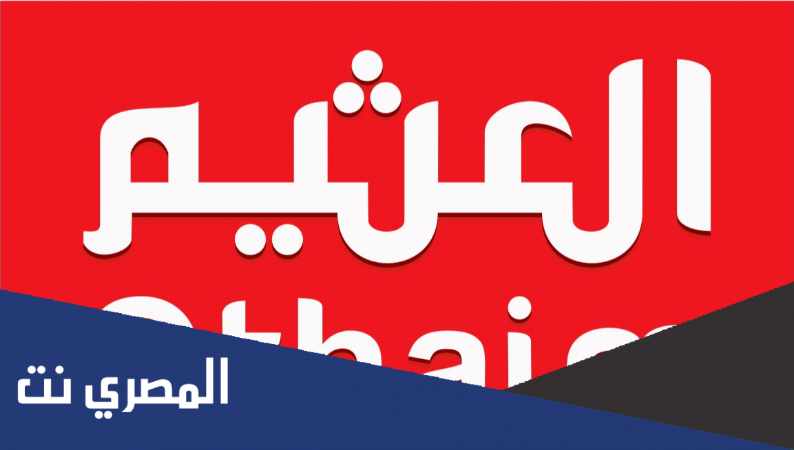 خصومات 50% اسواق العثيم بالسعودية على جميع السلع الجديدة