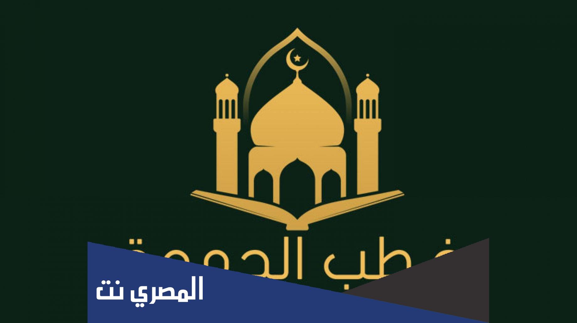 خطبة جمعة مكتوبة عن نهاية العام الميلادي