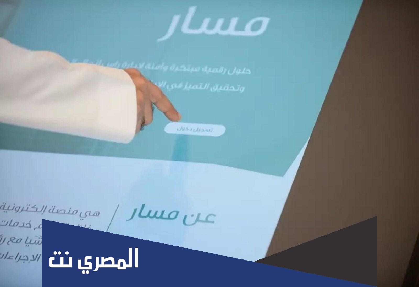خطوات التسجيل في مسار التميز للابتعاث 1443 عبر منصة مسار