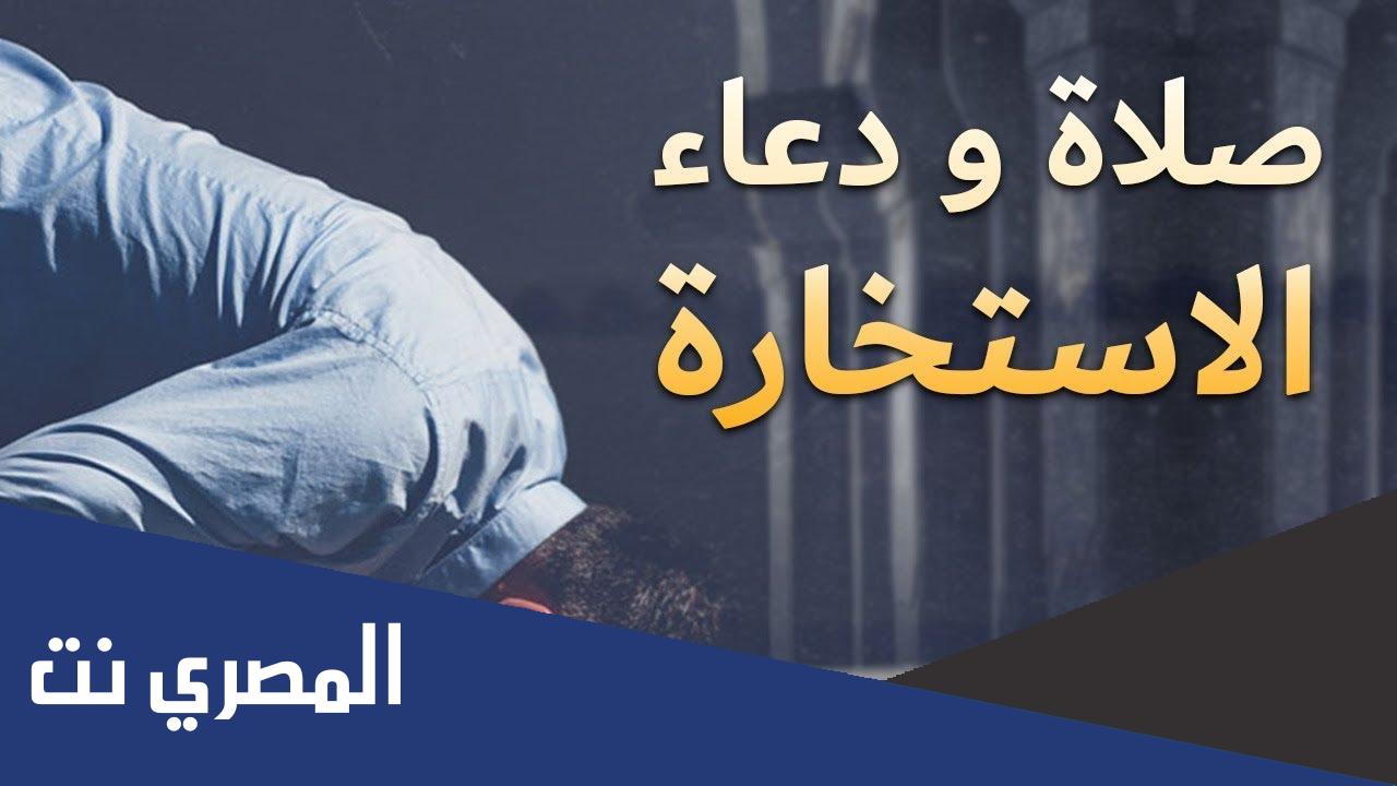 دعاء الاستخارة وكيفية أداء الصلاة 2022 ادعية صلاة الاستخارة مكتوب للزواج للعمل للسفر