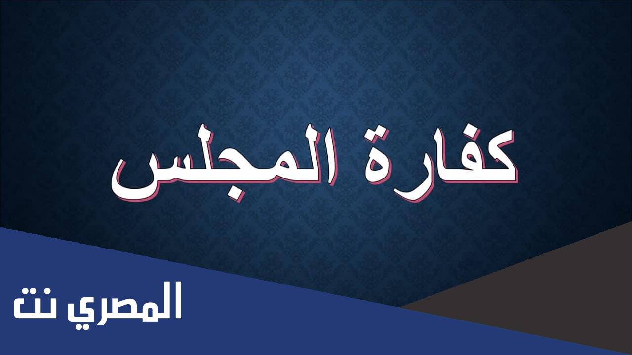 دعاء كفارة المجلس مكتوب