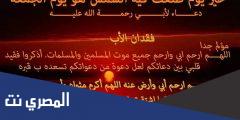 دعاء لابي المتوفي يوم الجمعة