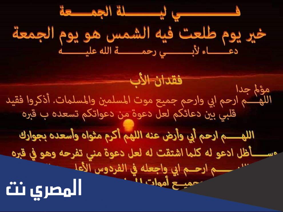 دعاء لابي المتوفي يوم الجمعة